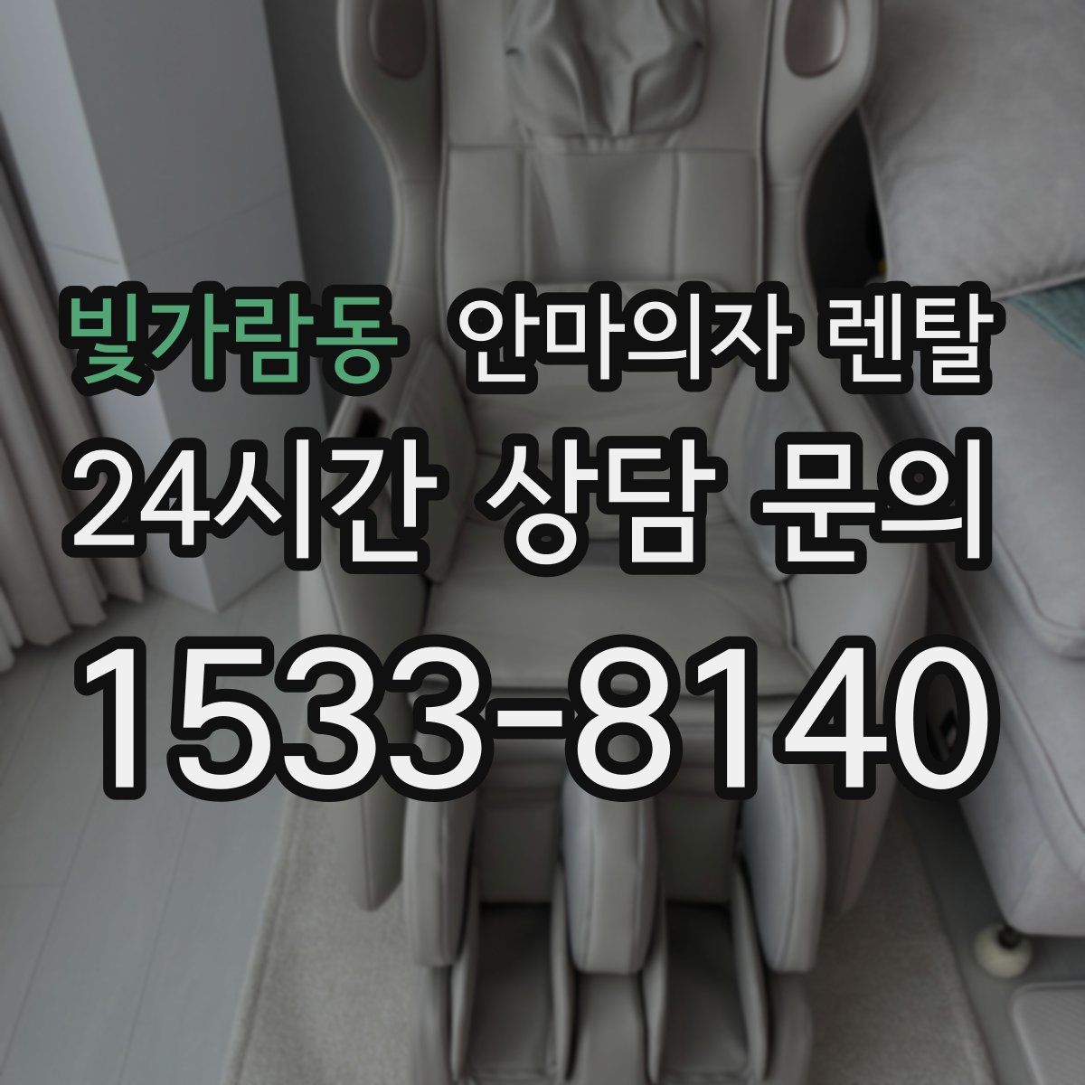 빛가람동 안마의자 렌탈