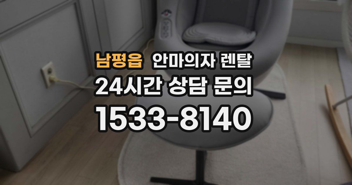 남평읍 안마의자 렌탈
