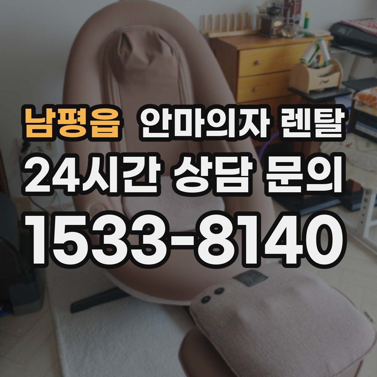 남평읍 안마의자 렌탈