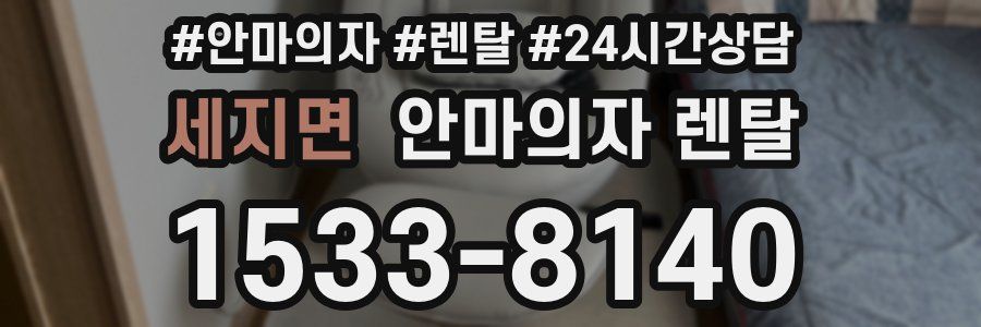 세지면 안마의자 렌탈