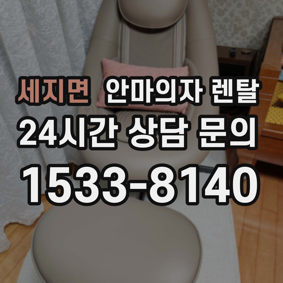 세지면 안마의자 렌탈