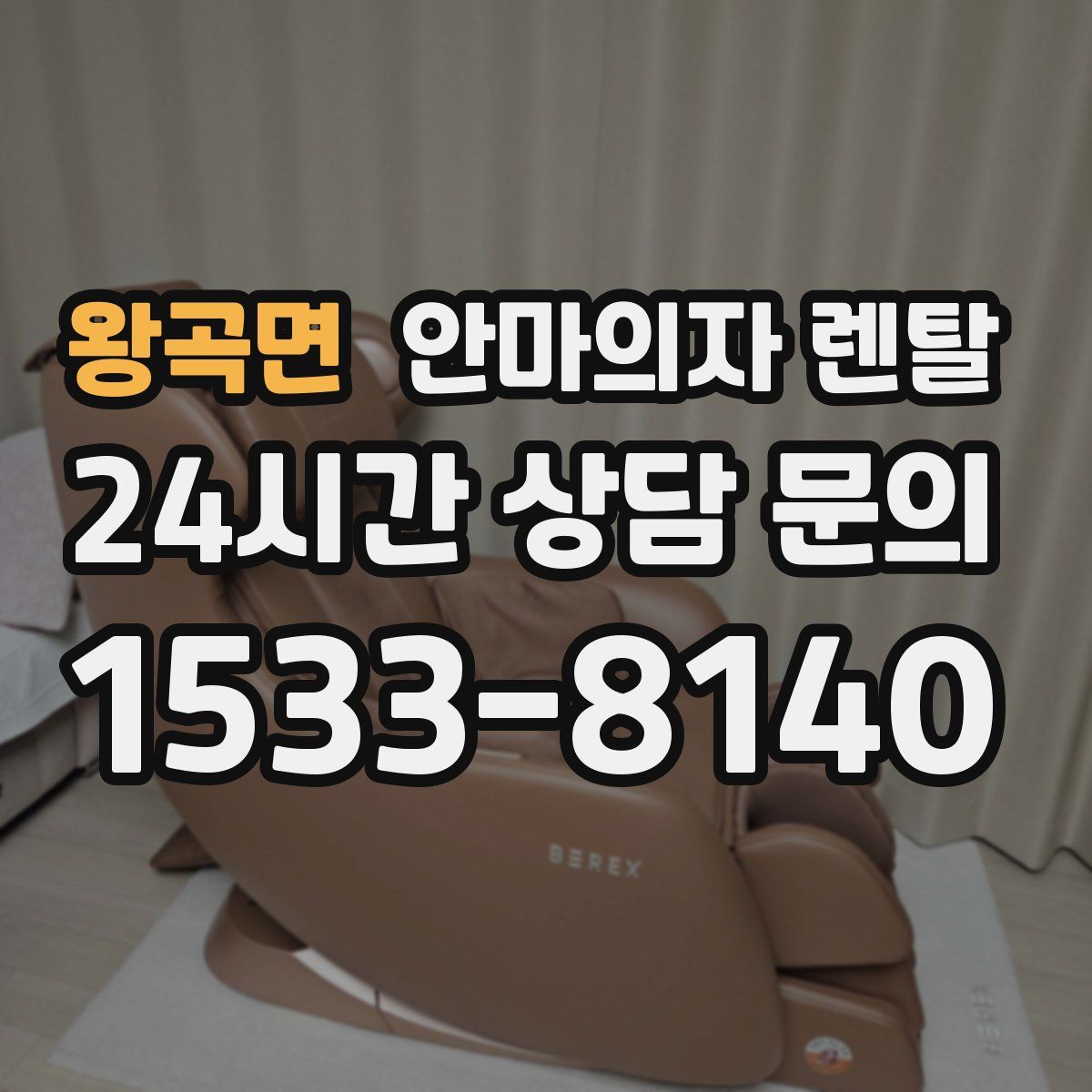 왕곡면 안마의자 렌탈