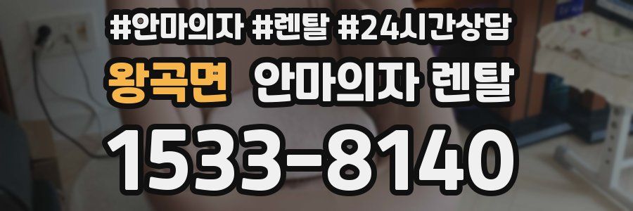 왕곡면 안마의자 렌탈