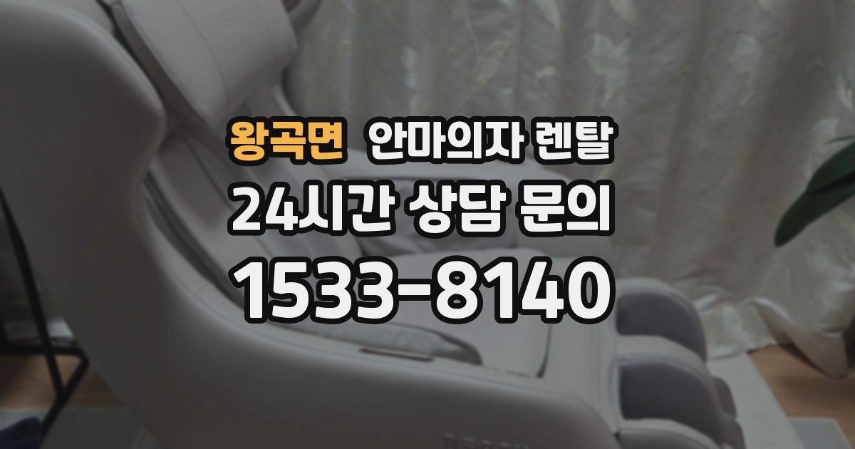 왕곡면 안마의자 렌탈