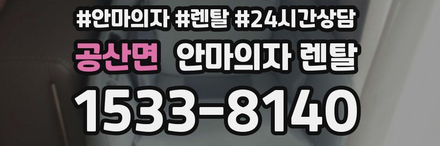 공산면 안마의자 렌탈