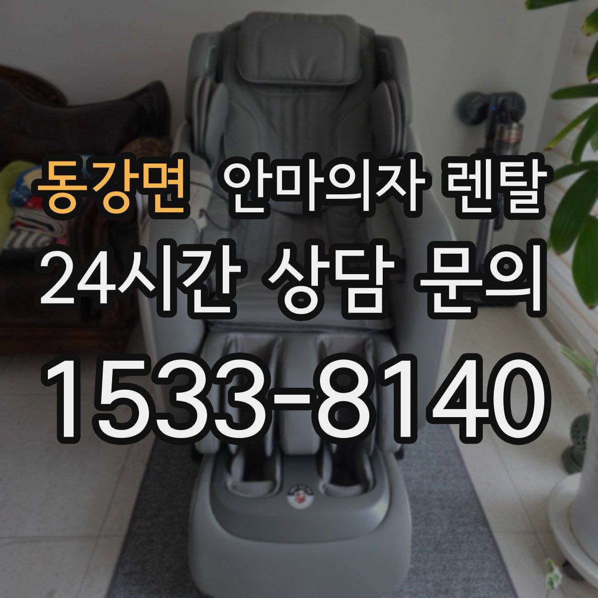 동강면 안마의자 렌탈