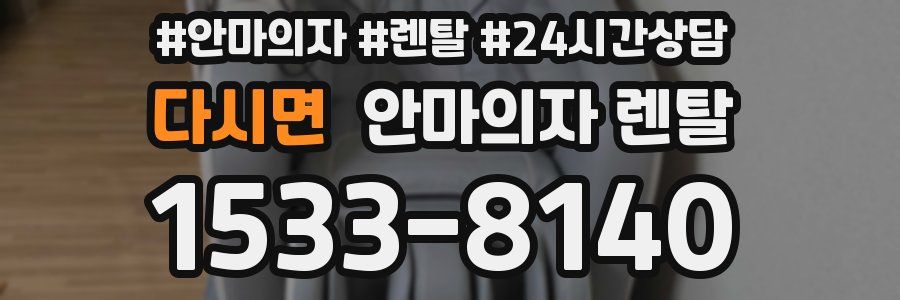 다시면 안마의자 렌탈