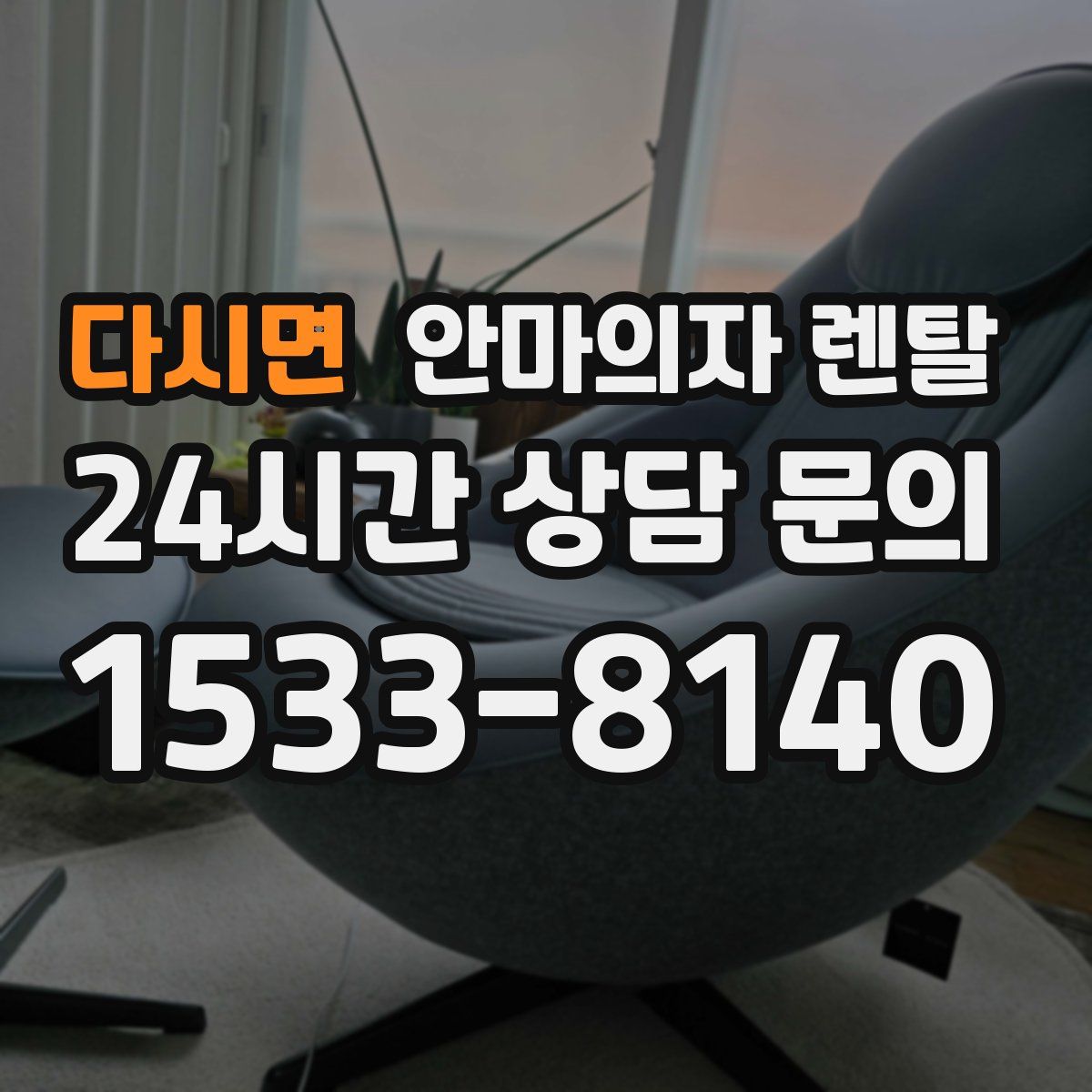 다시면 안마의자 렌탈