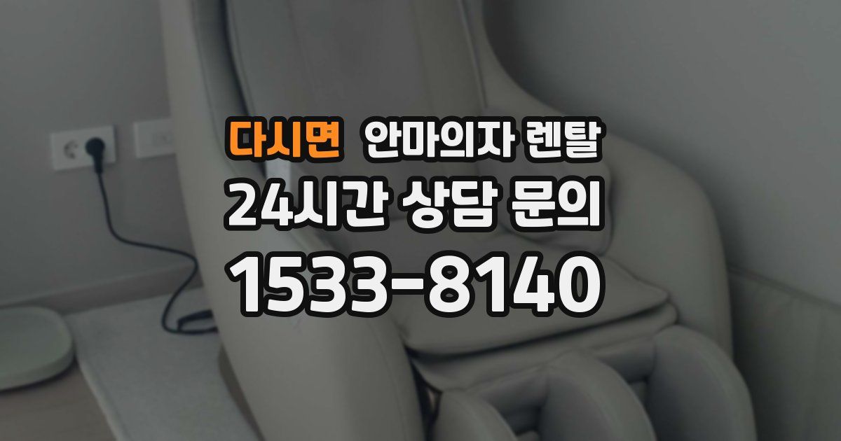 다시면 안마의자 렌탈