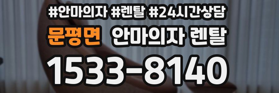 문평면 안마의자 렌탈