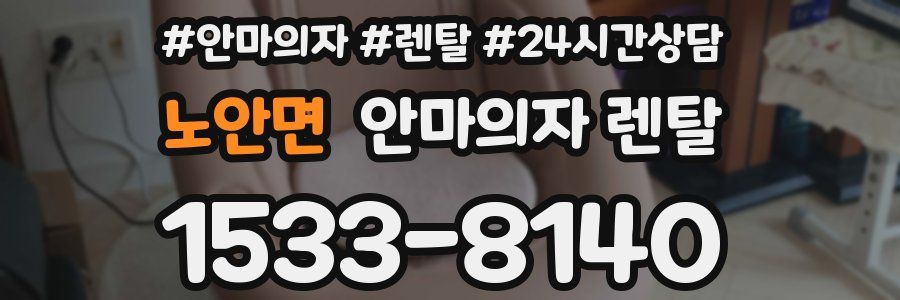 노안면 안마의자 렌탈