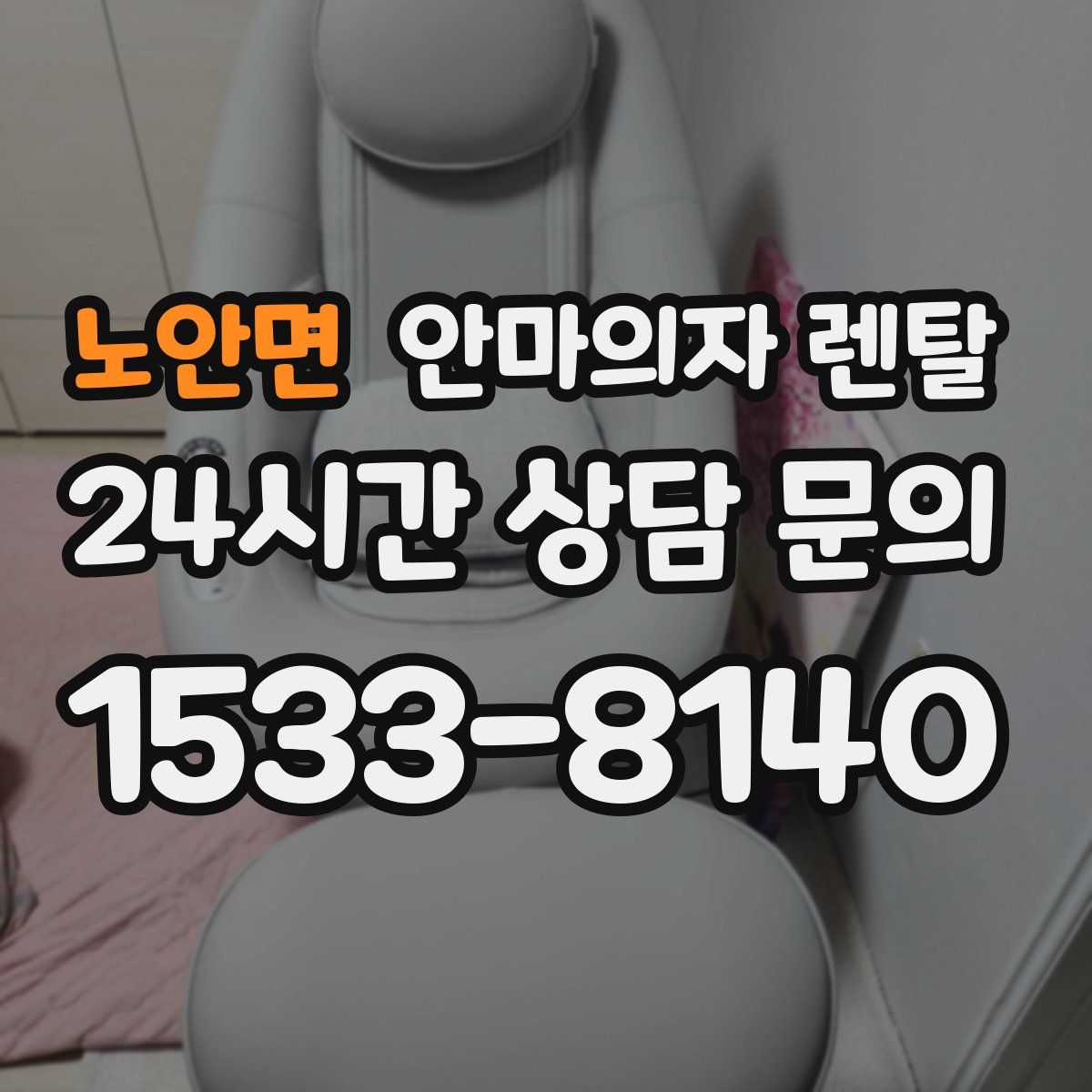 노안면 안마의자 렌탈
