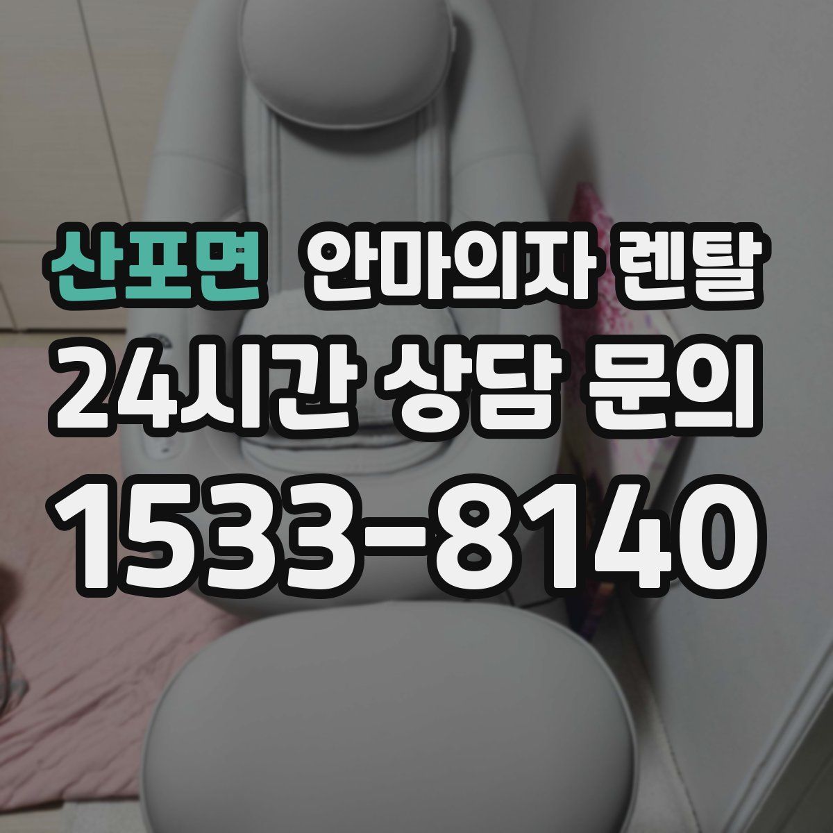 산포면 안마의자 렌탈