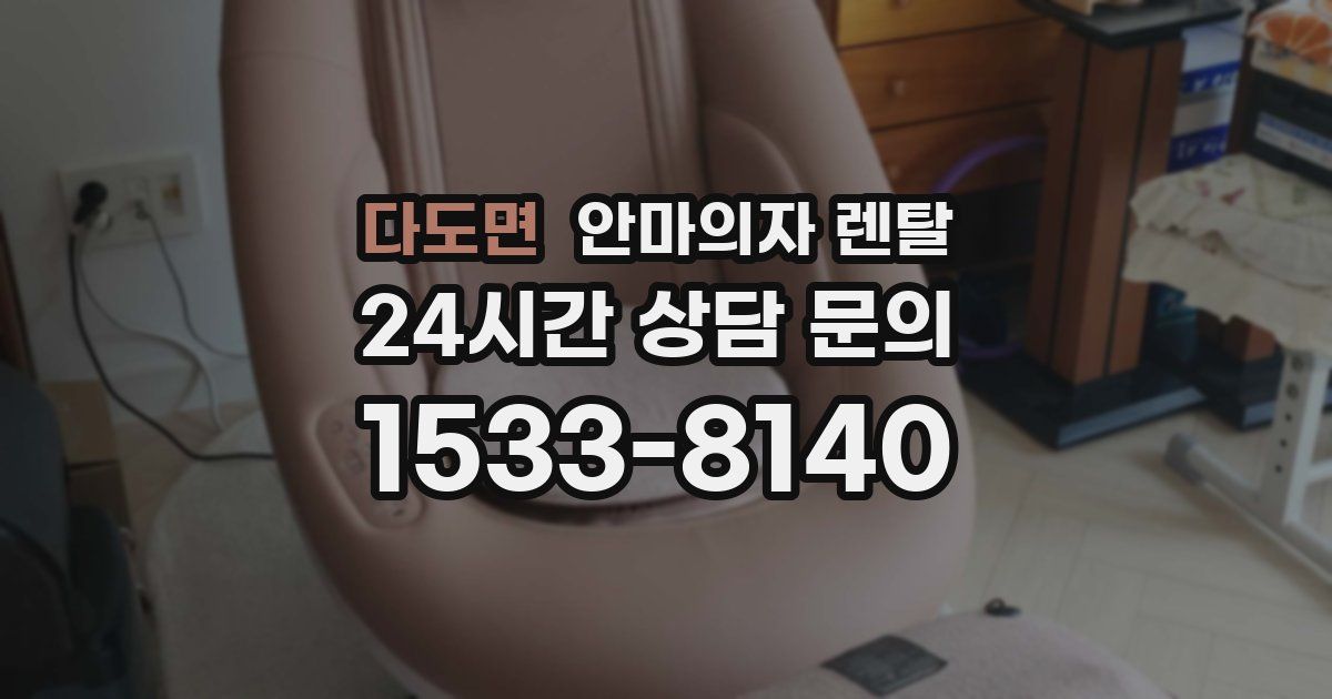 다도면 안마의자 렌탈