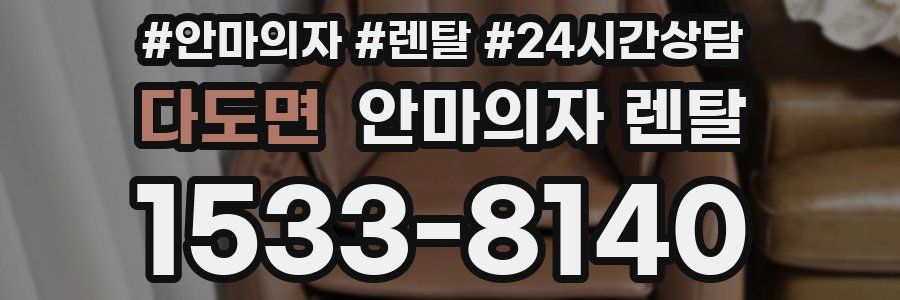 다도면 안마의자 렌탈