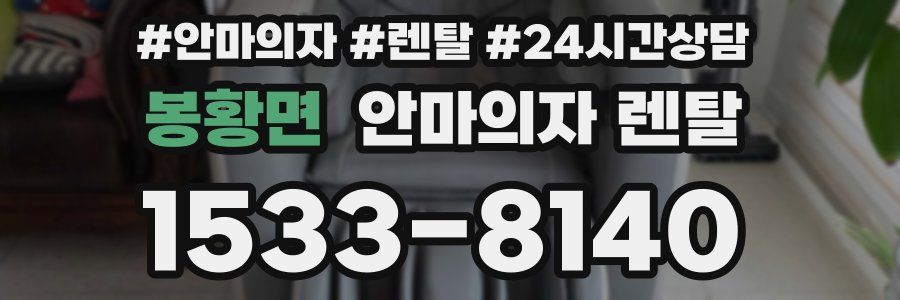 봉황면 안마의자 렌탈