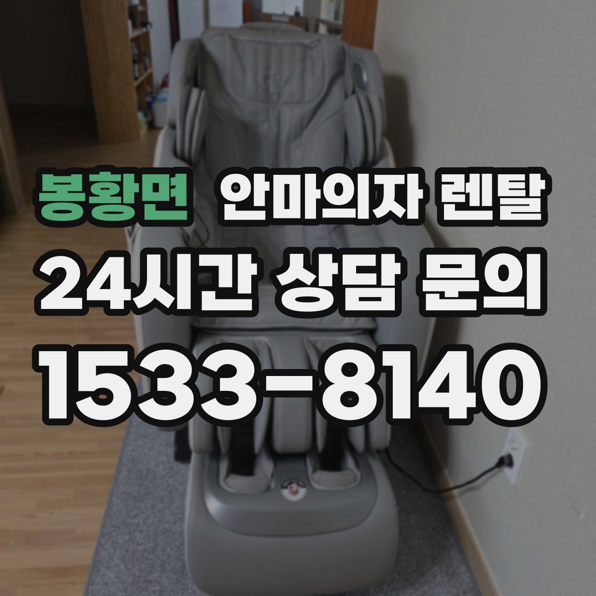 봉황면 안마의자 렌탈