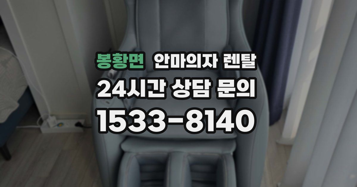 봉황면 안마의자 렌탈