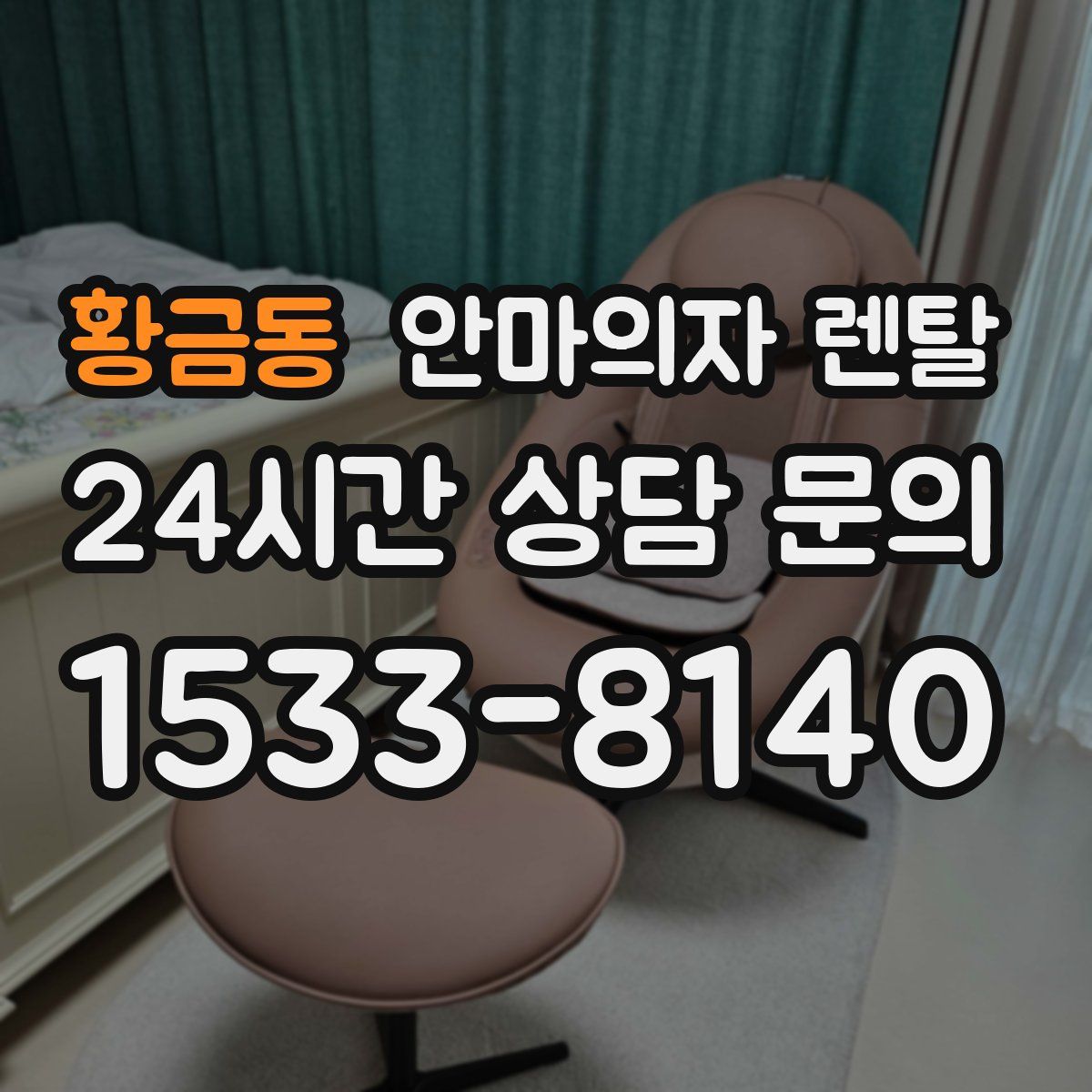 황금동 안마의자 렌탈