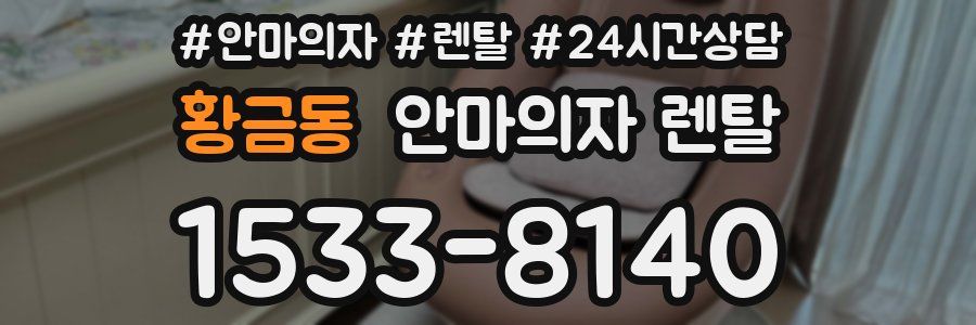 황금동 안마의자 렌탈