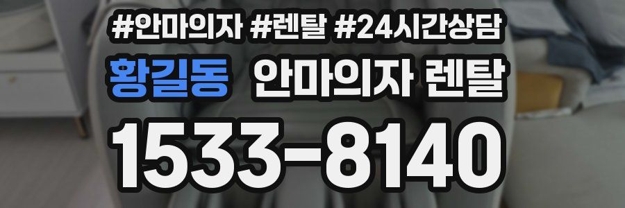 황길동 안마의자 렌탈