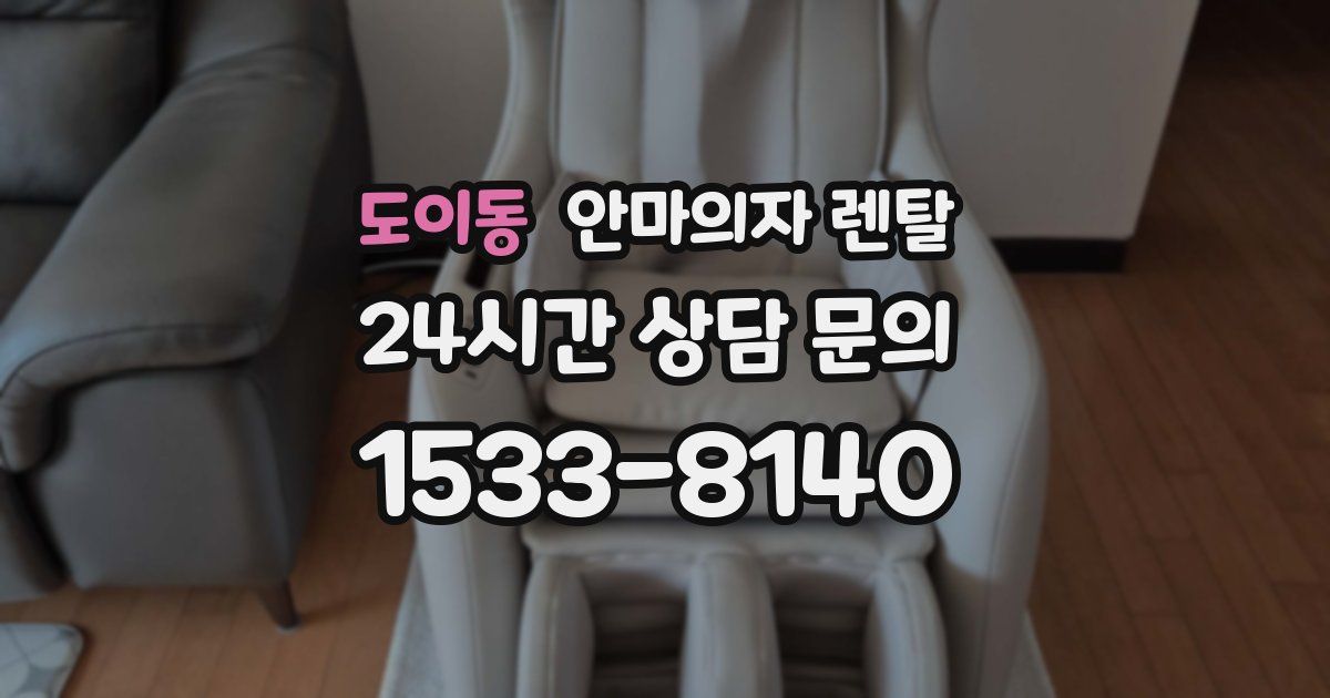 도이동 안마의자 렌탈