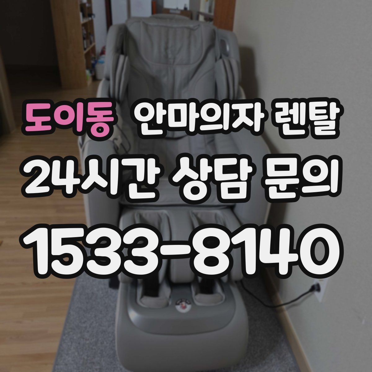 도이동 안마의자 렌탈