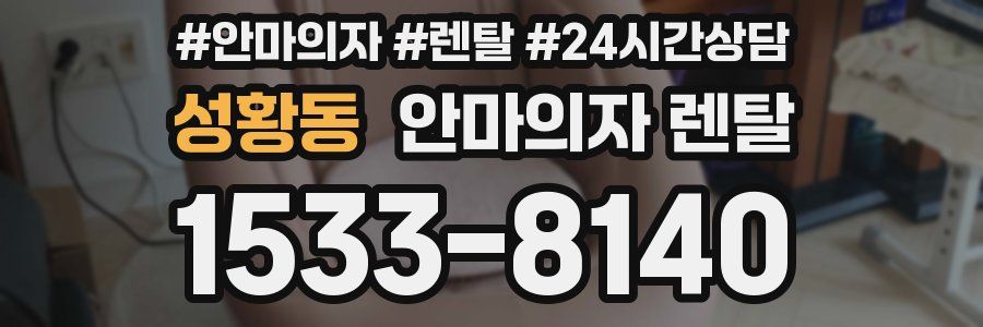 성황동 안마의자 렌탈