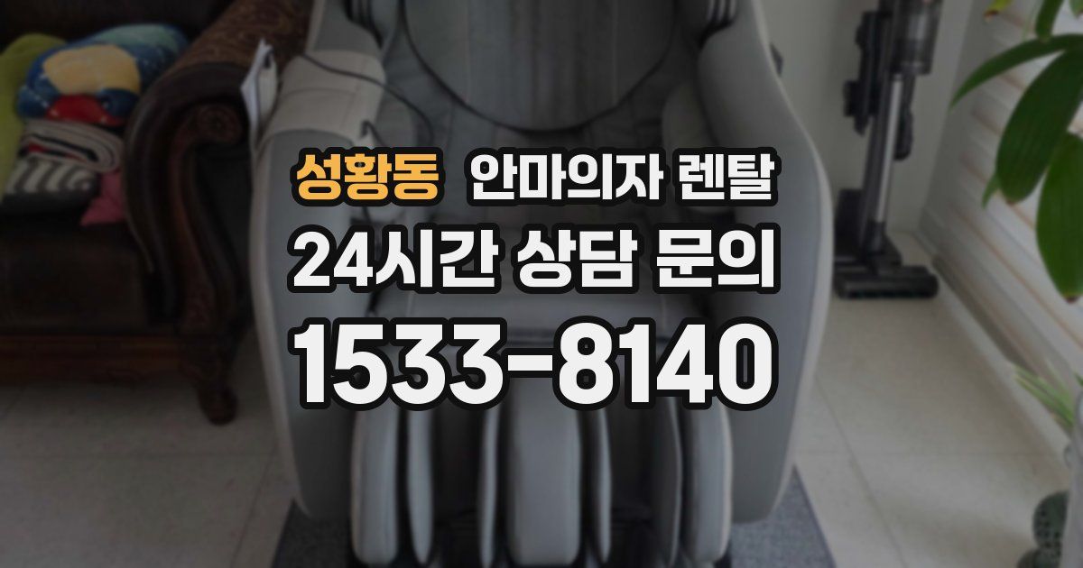 성황동 안마의자 렌탈