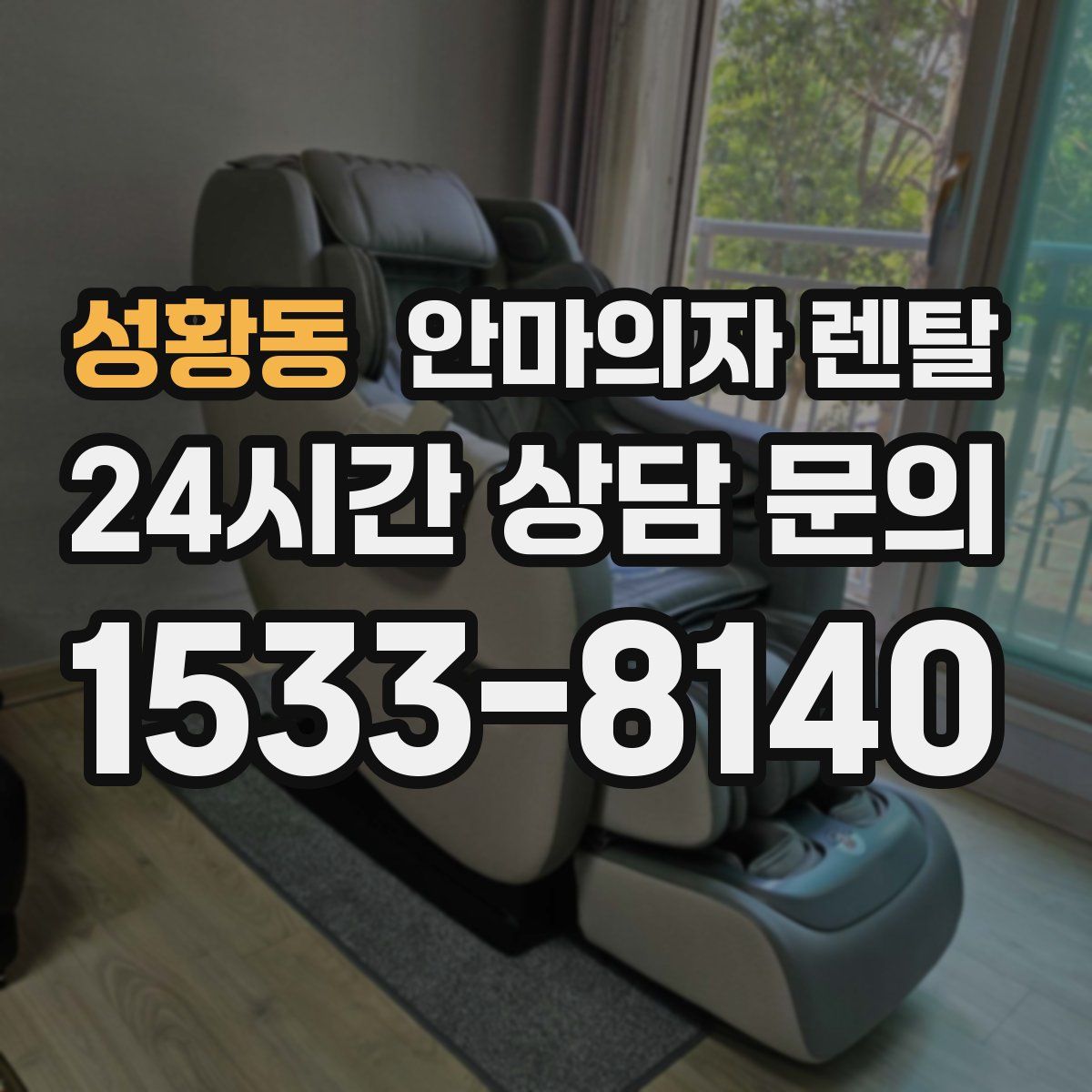 성황동 안마의자 렌탈