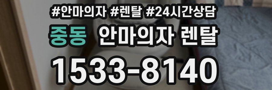 중동 안마의자 렌탈