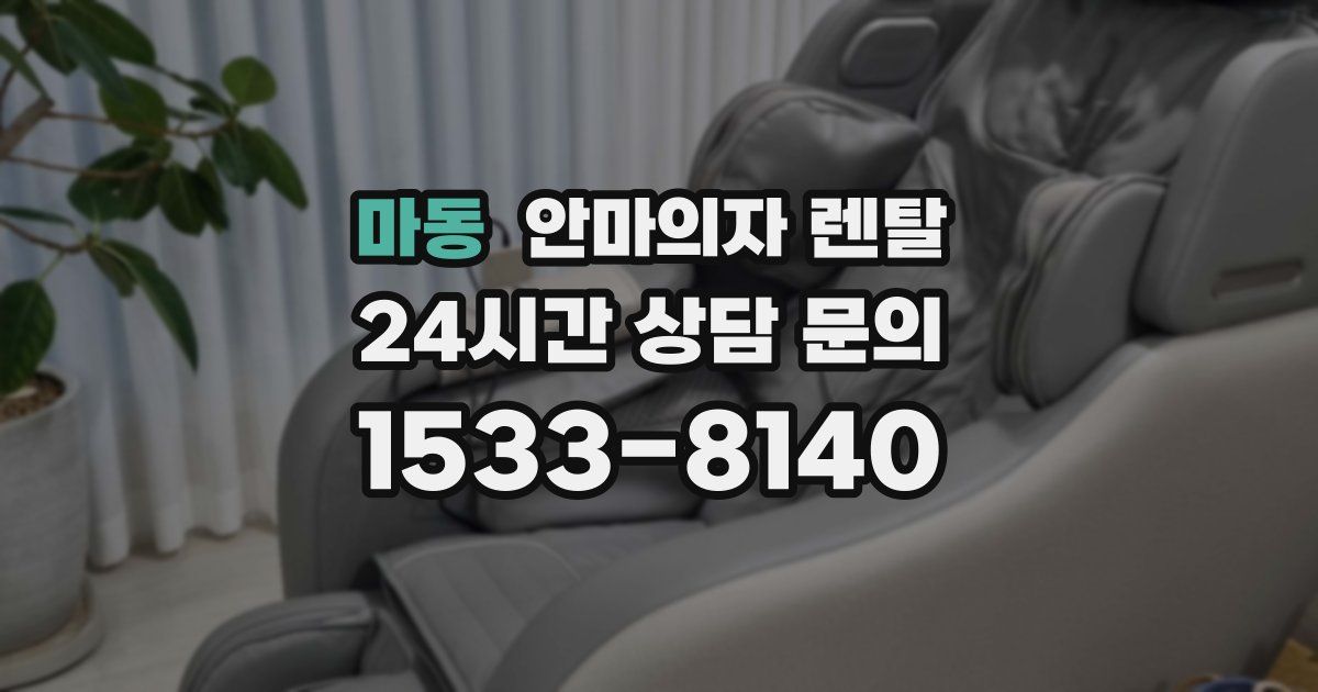 마동 안마의자 렌탈