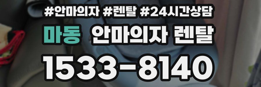 마동 안마의자 렌탈