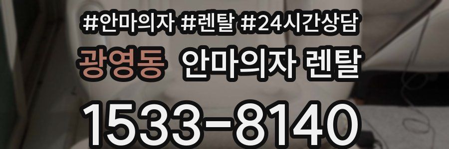 광영동 안마의자 렌탈