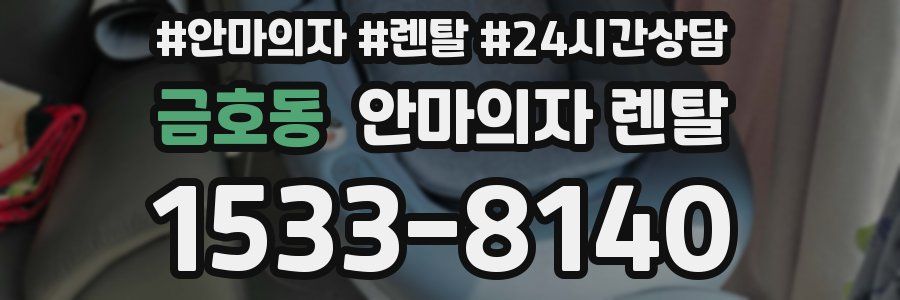 금호동 안마의자 렌탈