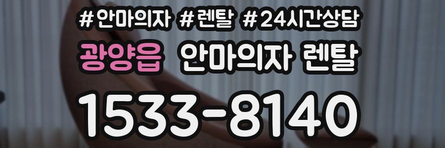 광양읍 안마의자 렌탈