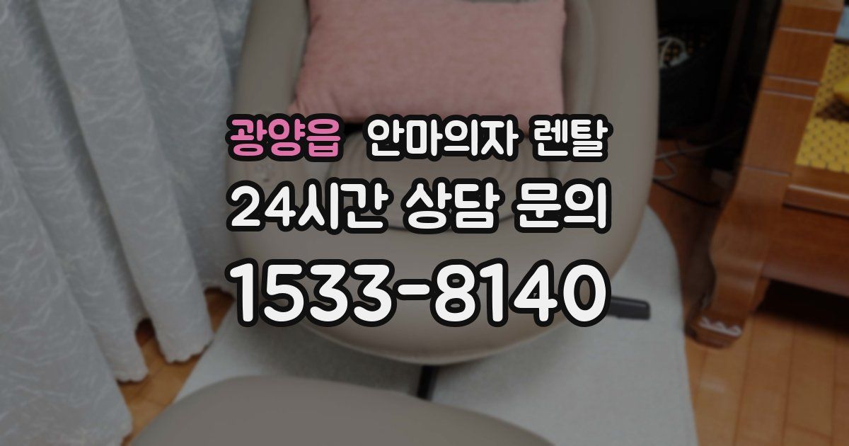 광양읍 안마의자 렌탈