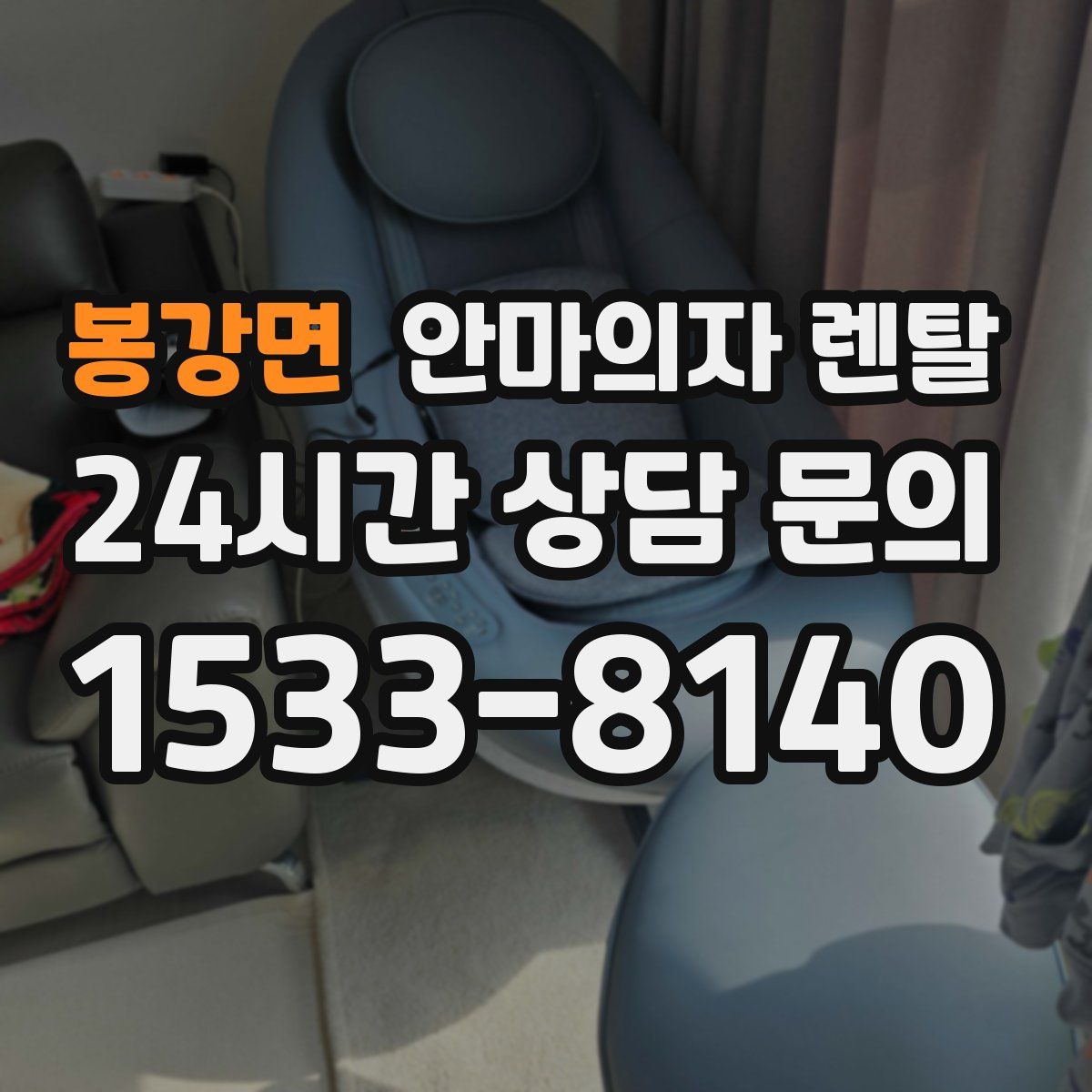 봉강면 안마의자 렌탈