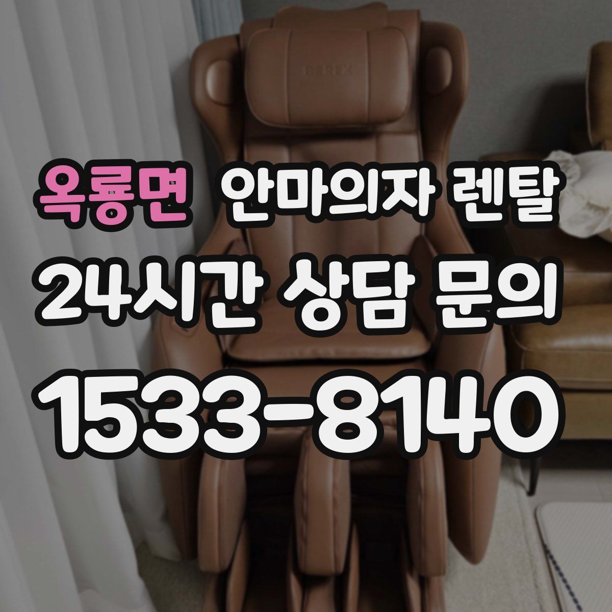옥룡면 안마의자 렌탈