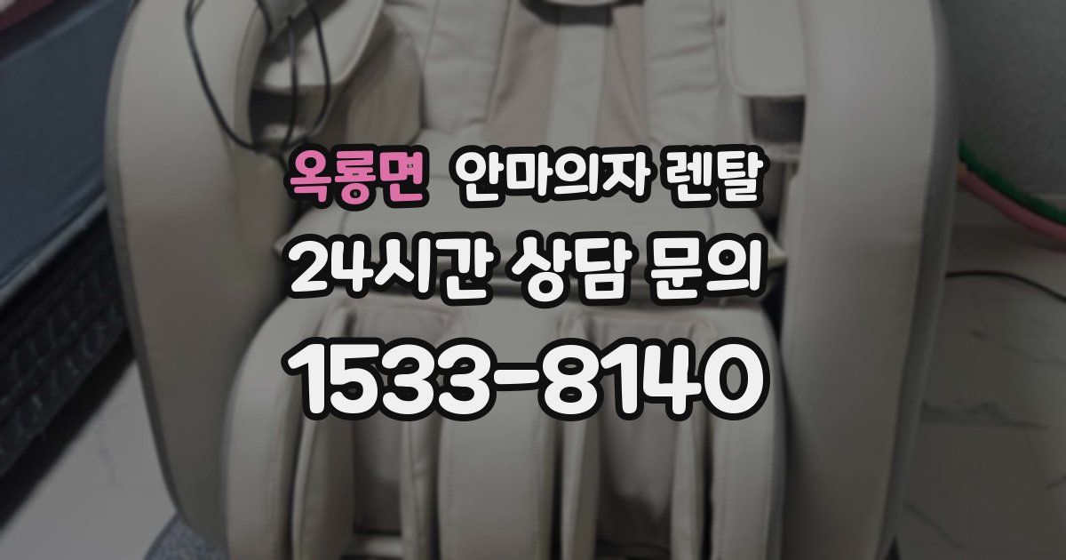 옥룡면 안마의자 렌탈