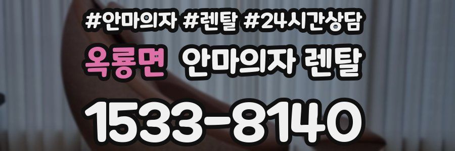 옥룡면 안마의자 렌탈