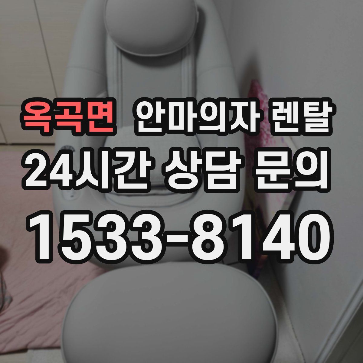 옥곡면 안마의자 렌탈