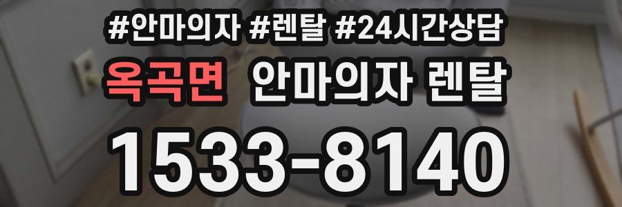 옥곡면 안마의자 렌탈