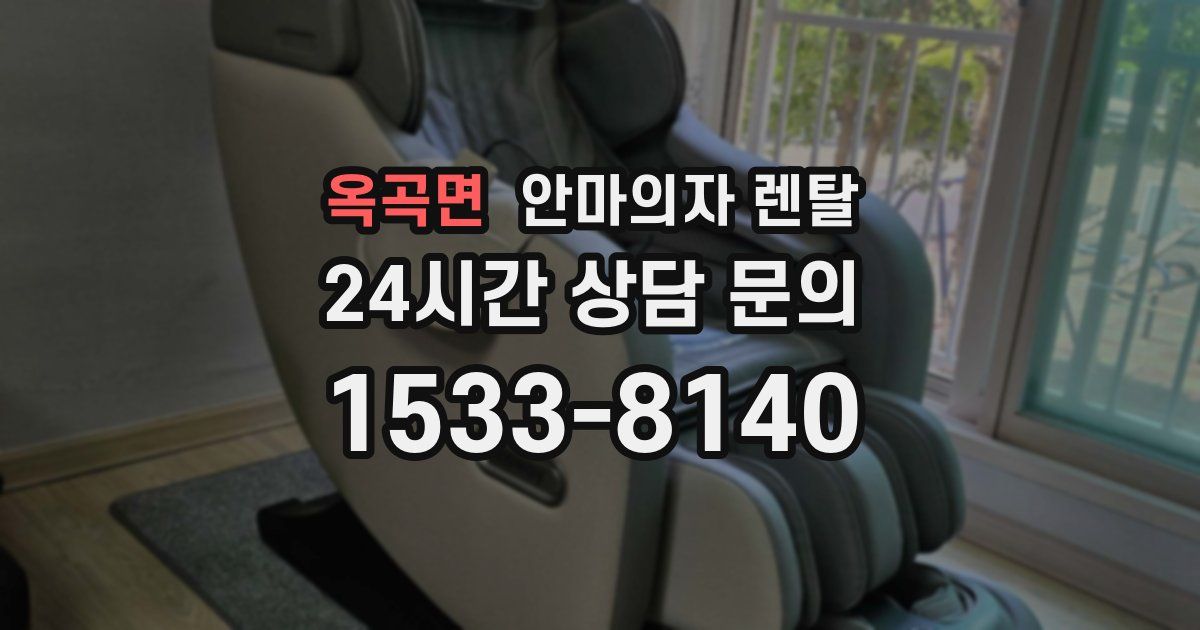 옥곡면 안마의자 렌탈