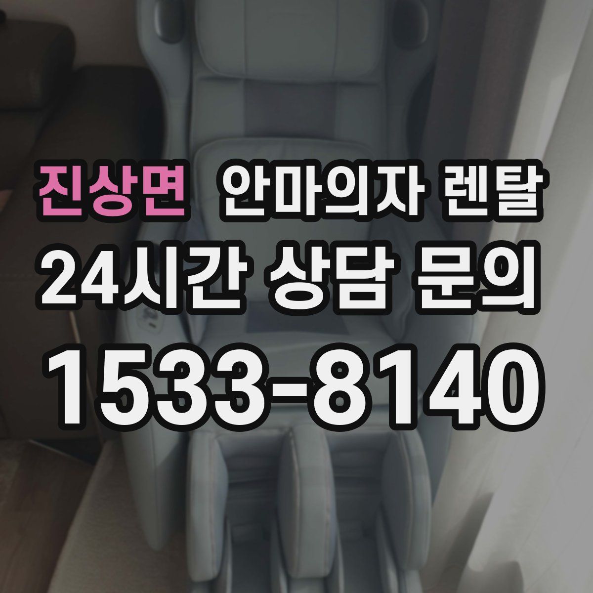 진상면 안마의자 렌탈