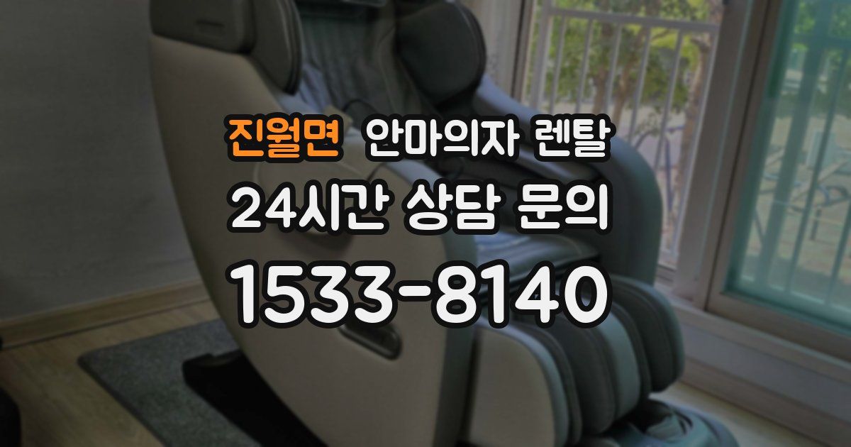 진월면 안마의자 렌탈