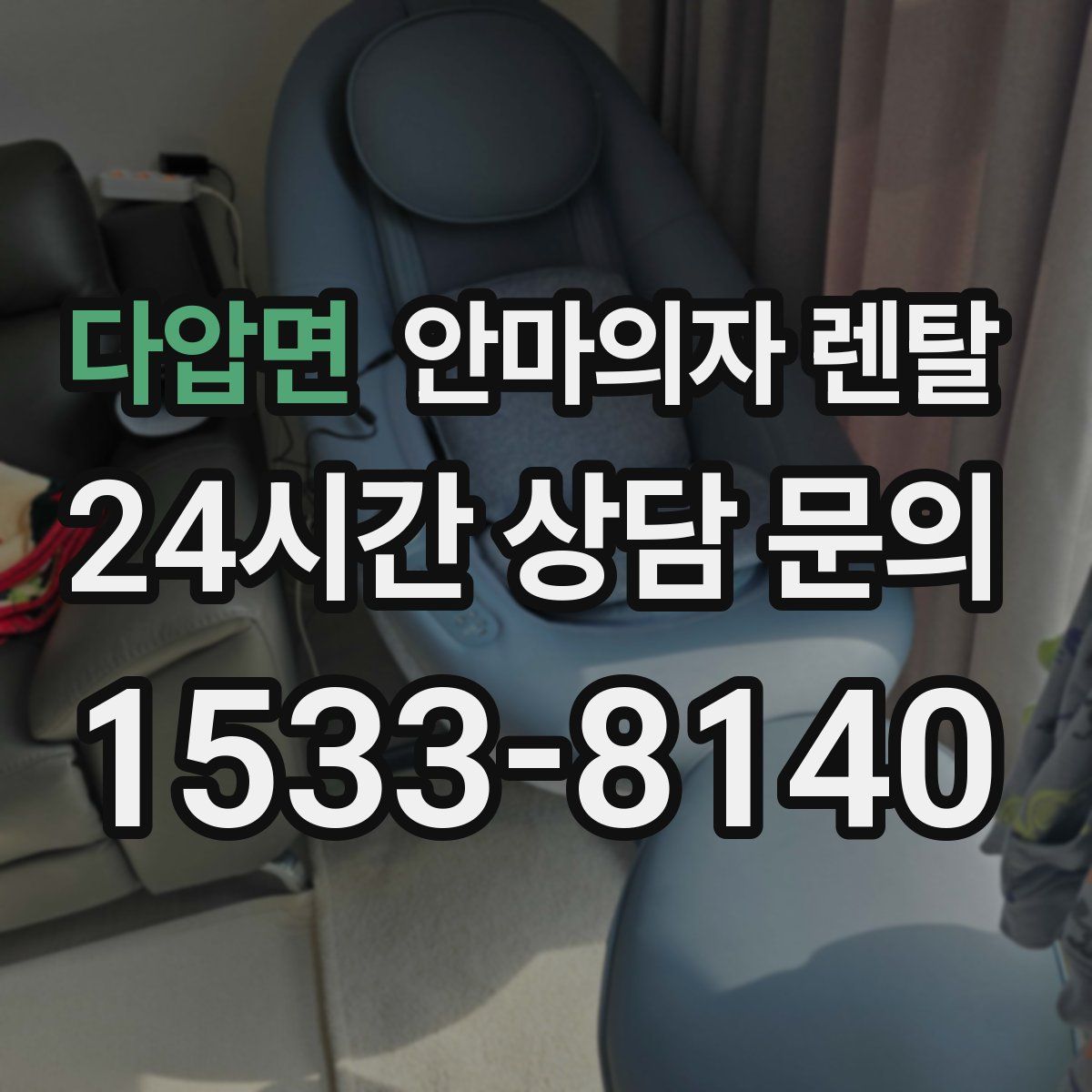 다압면 안마의자 렌탈