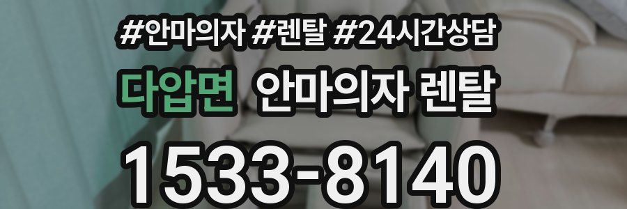 다압면 안마의자 렌탈