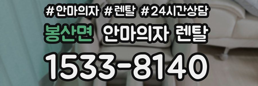 봉산면 안마의자 렌탈