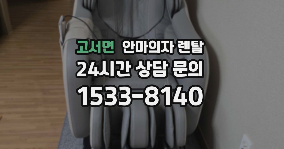 고서면 안마의자 렌탈